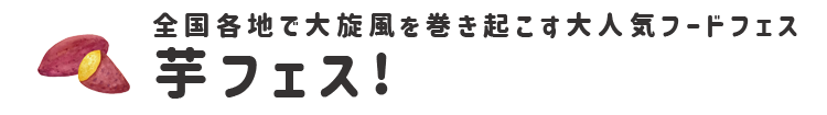 芋フェス！