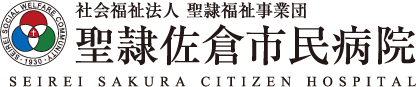 聖隷佐倉市民病院
