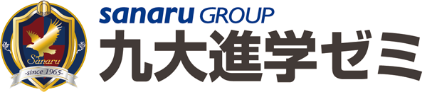 九大進学ゼミ