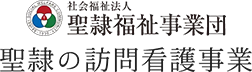 社会福祉法人 聖隷福祉事業団 聖隷の訪問看護事業