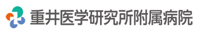 社会医療法人　重井医学研究所附属病院