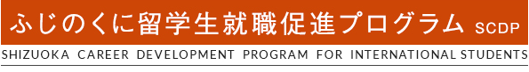 ふじのくに留学生就職促進プログラム  Shizuoka Career Development Program for International students
