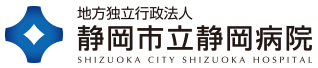 地方独立行政法人 静岡市立静岡病院
