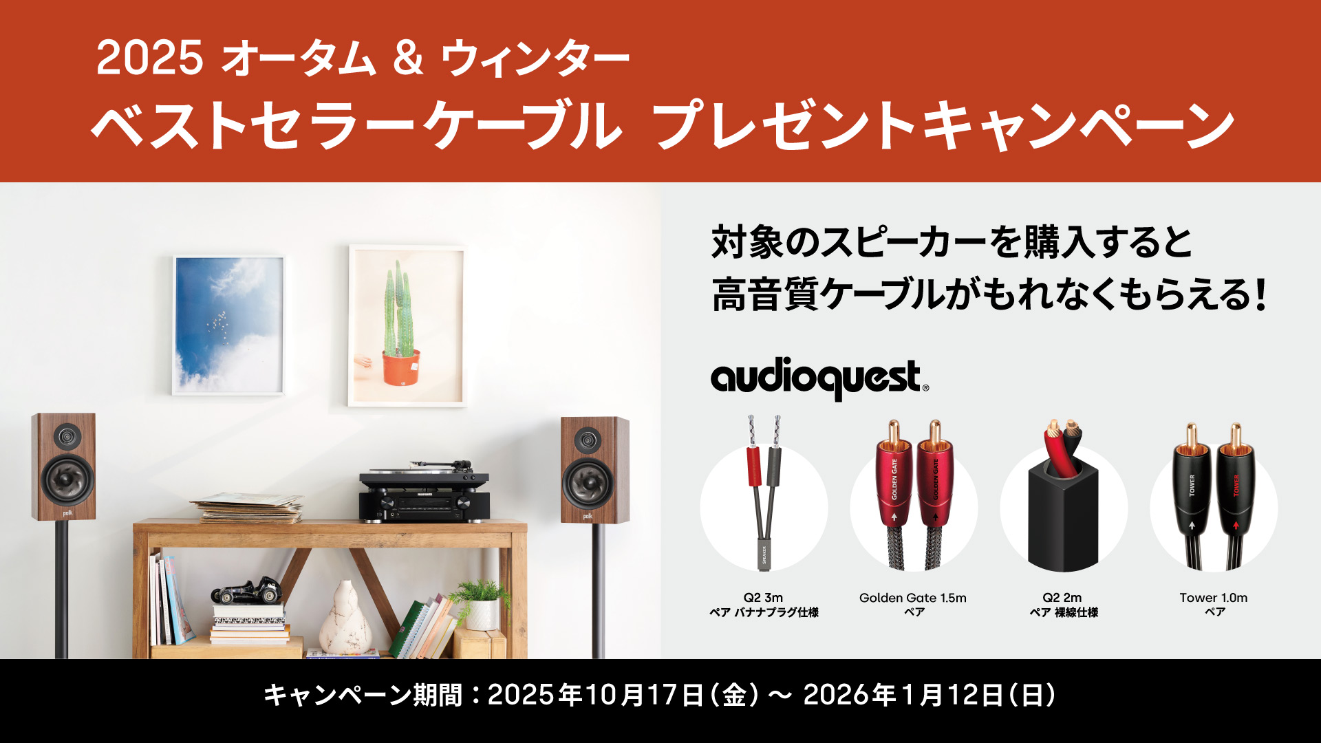 2025 オータム&ウィンター ベストセラーケーブル・プレゼントキャンペーン