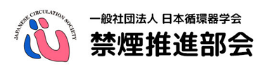 一般社団法人　日本循環器学会　禁煙推進部会