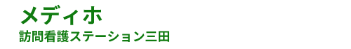 メディホ訪問看護ステーション三田