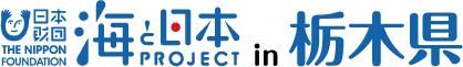 一般社団法人海と日本プロジェクトin栃木