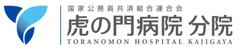 国家公務員共済組合連合会 虎の門病院分院 総務課