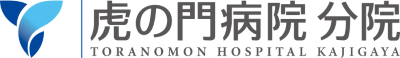 国家公務員共済組合連合会 虎の門病院分院