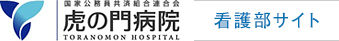 国家公務員共済組合連合会 虎の門病院