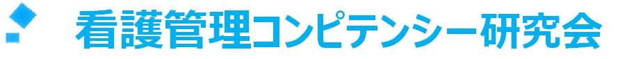 看護管理コンピテンシー研究会