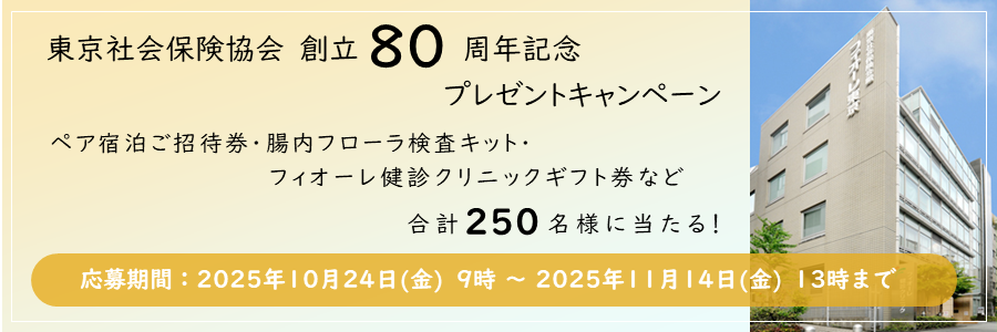 一般財団法人 東京社会保険協会　会員事業課 80周年係