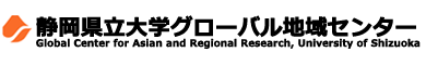 静岡県立大学グローバル地域センター