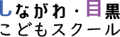 ICT教育の小学校受験しながわ・目黒こどもスクール