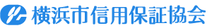 横浜市信用保証協会